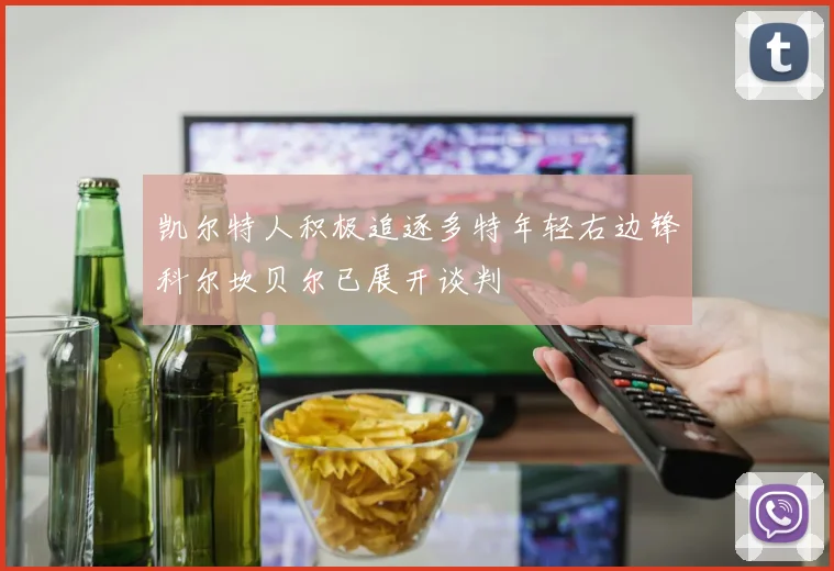 凯尔特人积极追逐多特年轻右边锋科尔坎贝尔已展开谈判