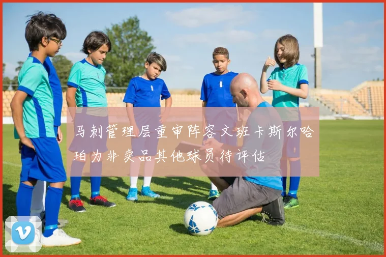 马刺管理层重审阵容文班卡斯尔哈珀为非卖品其他球员待评估